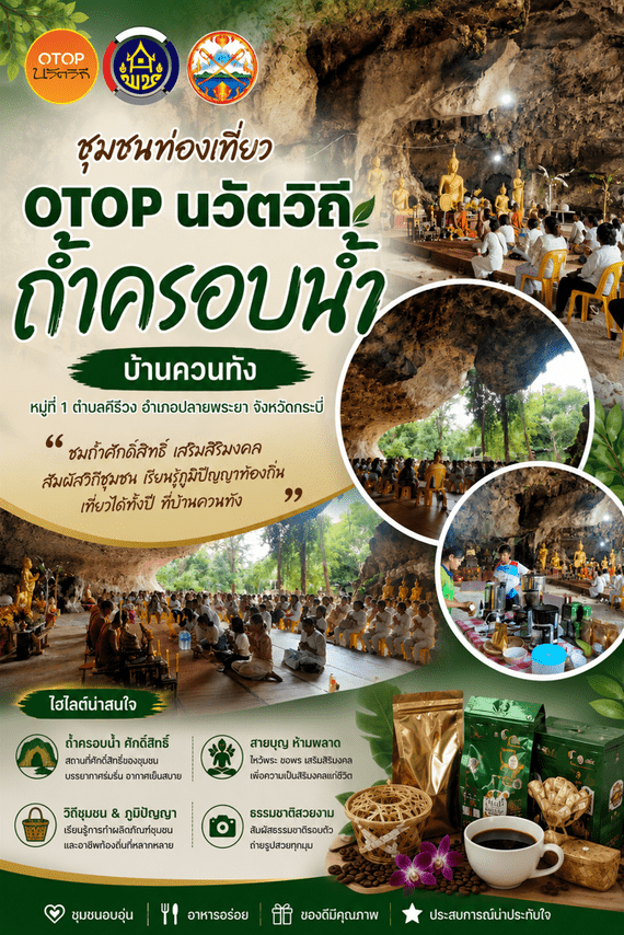 OTOP นวัตวิถีบ้านควนทัง หมู่ 1 ตำบลคีรีวง